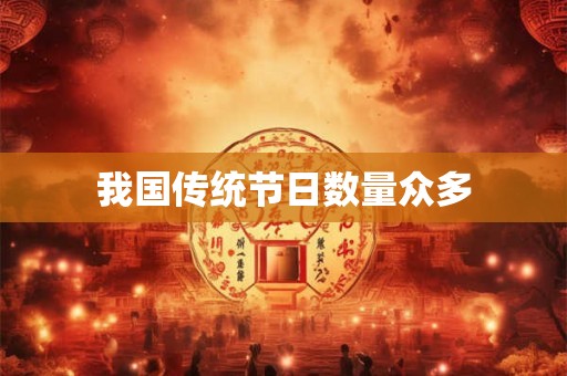 我国传统节日数量众多