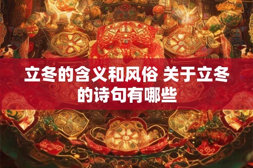 立冬的含义和风俗 关于立冬的诗句有哪些
