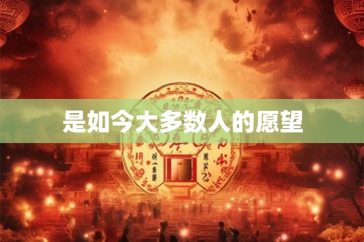 是如今大多数人的愿望