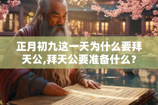 正月初九这一天为什么要拜天公,拜天公要准备什么？