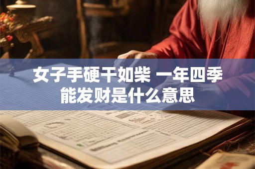 女子手硬干如柴 一年四季能发财是什么意思