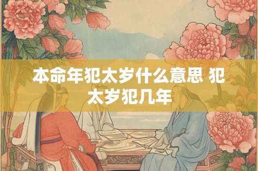 本命年犯太岁什么意思 犯太岁犯几年