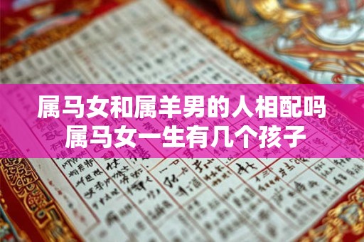 属马女和属羊男的人相配吗 属马女一生有几个孩子