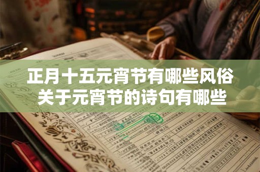 正月十五元宵节有哪些风俗 关于元宵节的诗句有哪些