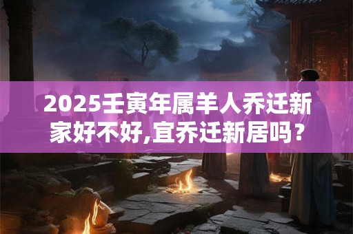 蛇男和猴女到底好不好——性格差异引发的矛盾与冲突