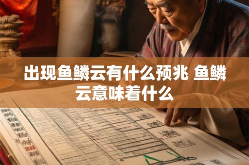 出现鱼鳞云有什么预兆 鱼鳞云意味着什么