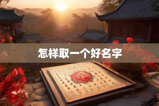 怎样取一个好名字