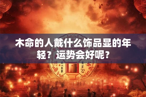 庚寅日柱男命容易出轨吗 庚寅日柱可以长寿吗
