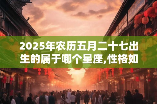 2025年农历四月十二可以出行吗,是好日子吗？