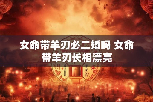 在春分节气出生的不同年份属羊人命理解析