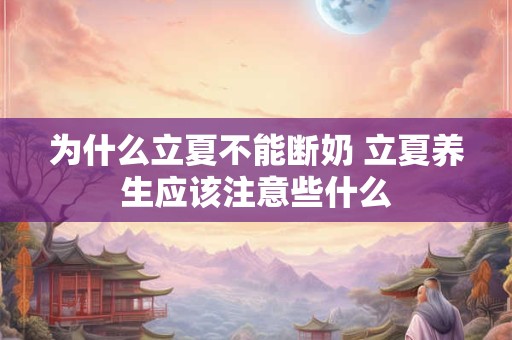 为什么立夏不能断奶 立夏养生应该注意些什么