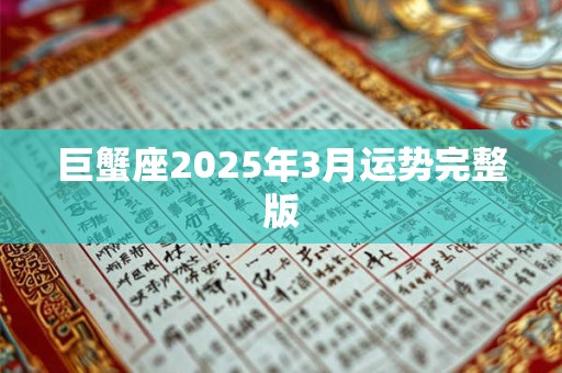 巨蟹座2025年3月运势完整版