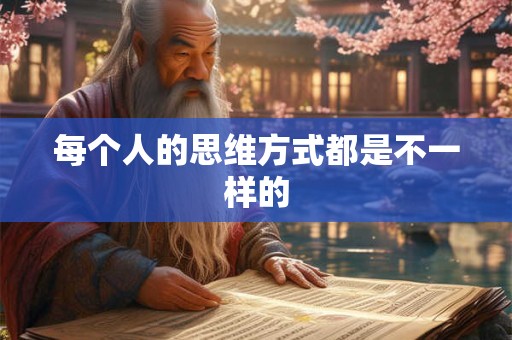 每个人的思维方式都是不一样的