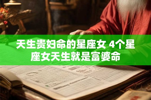 天生贵妇命的星座女 4个星座女天生就是富婆命