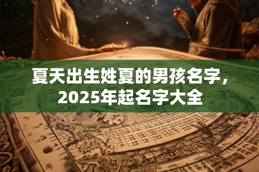 夏天出生姓夏的男孩名字，2025年起名字大全