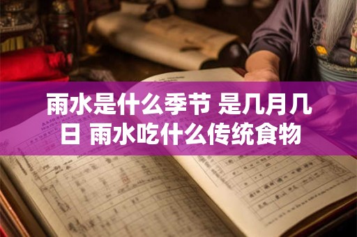 雨水是什么季节 是几月几日 雨水吃什么传统食物