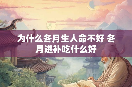 为什么冬月生人命不好 冬月进补吃什么好