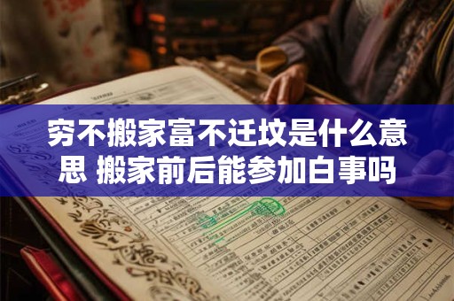 穷不搬家富不迁坟是什么意思 搬家前后能参加白事吗