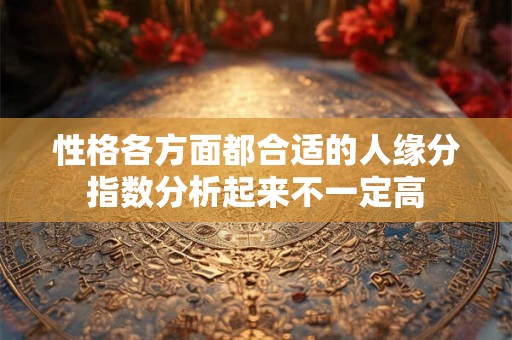 童子命的女人是福还是祸 童子命的女人怎么化解
