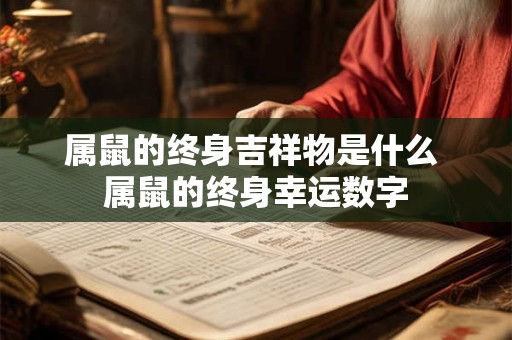 属鼠的终身吉祥物是什么 属鼠的终身幸运数字
