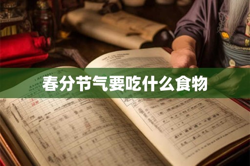 春分节气要吃什么食物