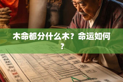 木命都分什么木？命运如何？