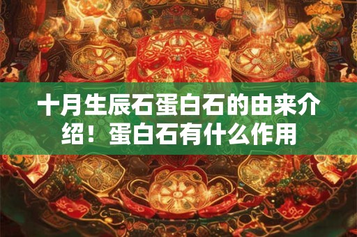 十月生辰石蛋白石的由来介绍！蛋白石有什么作用