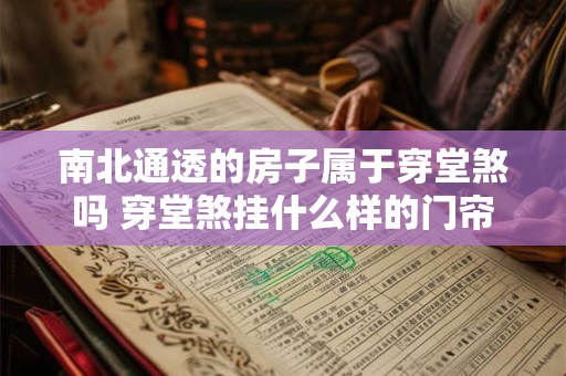 南北通透的房子属于穿堂煞吗 穿堂煞挂什么样的门帘