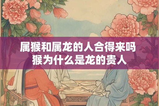属龙最富贵的出生时辰,属龙做什么生意能发财? 属龙最富贵的出生时辰,属龙做什么生意能发财?