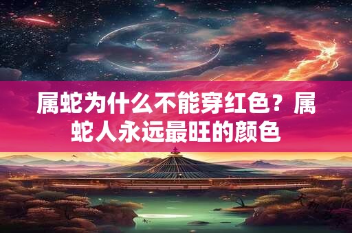 属猴和什么属相最配、相克 属猴最佳楼层和风水方位