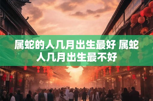 十二时辰对照表口诀,子时出生的女孩有2种命