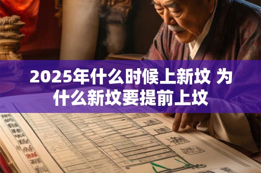 2025年什么时候上新坟 为什么新坟要提前上坟