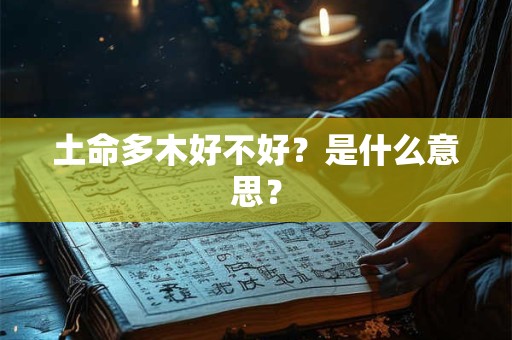 土命多木好不好？是什么意思？
