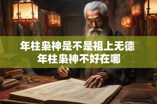 年柱枭神是不是祖上无德 年柱枭神不好在哪