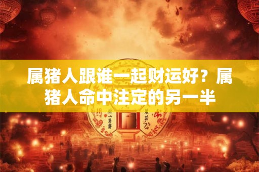 属虎的女孩起什么名字好？宜用字推荐