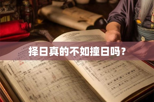 择日真的不如撞日吗？