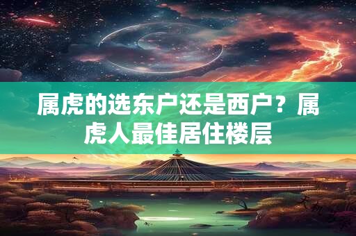 详细阅读:属马和属虎的人合不合 属牛的感情贵人是什么属相 属马和属虎的人合不合 属牛的感情贵人是什么属相