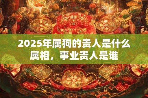 2025年阴历三月二十二日出生的女宝宝好吗？