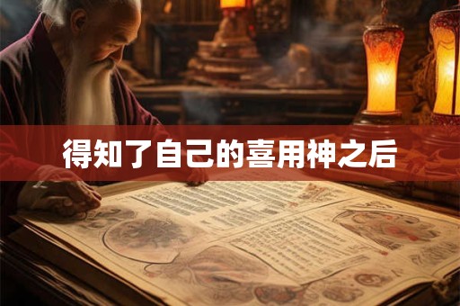 得知了自己的喜用神之后