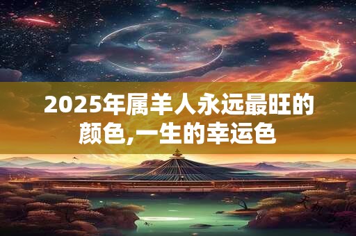 2025年属羊人永远最旺的颜色,一生的幸运色