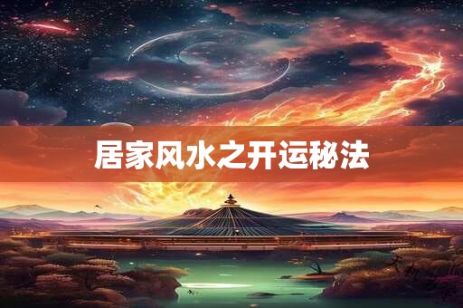 居家风水之开运秘法