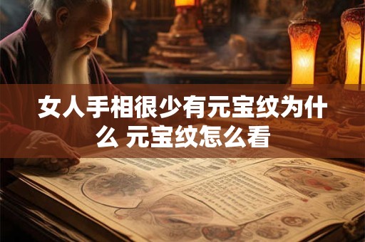 女人手相很少有元宝纹为什么 元宝纹怎么看