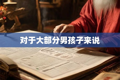 对于大部分男孩子来说