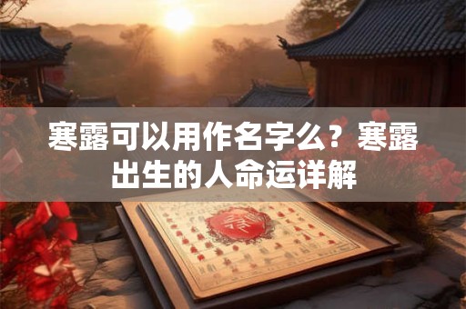寒露可以用作名字么？寒露出生的人命运详解