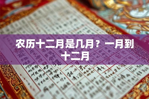 农历十二月是几月？一月到十二月