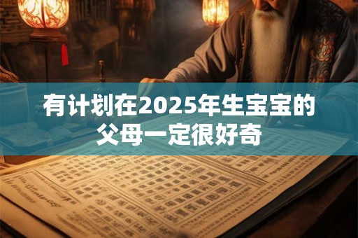 有计划在2025年生宝宝的父母一定很好奇