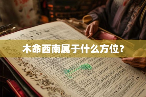 木命西南属于什么方位？