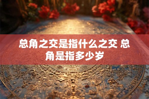 总角之交是指什么之交 总角是指多少岁