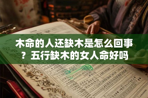 木命的人还缺木是怎么回事？五行缺木的女人命好吗