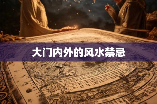 大门内外的风水禁忌